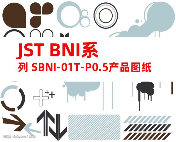 JST BNI系列 SBNI-01T-P0.5产品图纸